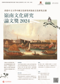 Lingnan Culture Studies Research Paper Competition 2024